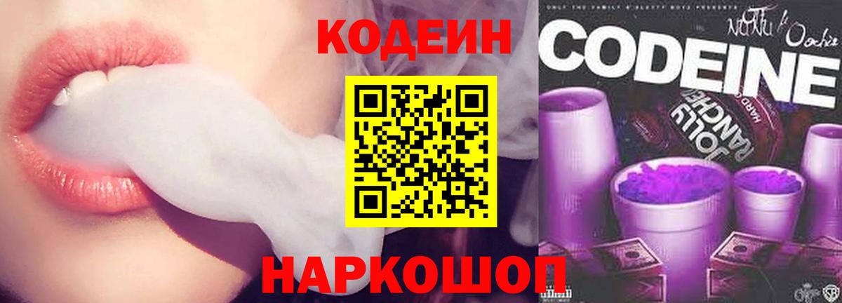 Codein Purple Drank  Вход с VPN  Всеволожск  Кодеиновый сироп Lean Purple Drank 